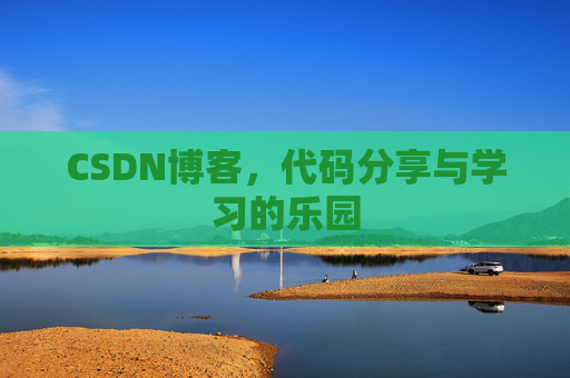CSDN博客，代码分享与学习的乐园